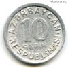 Азербайджан 10 гяпиков 1992