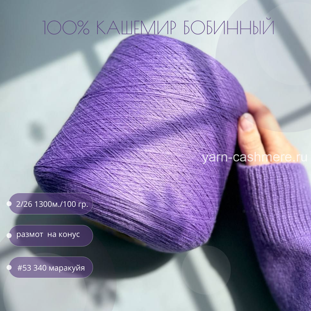 Бобинный 100% кашемир.  Маракуйя  2/26 1300м./100 гр