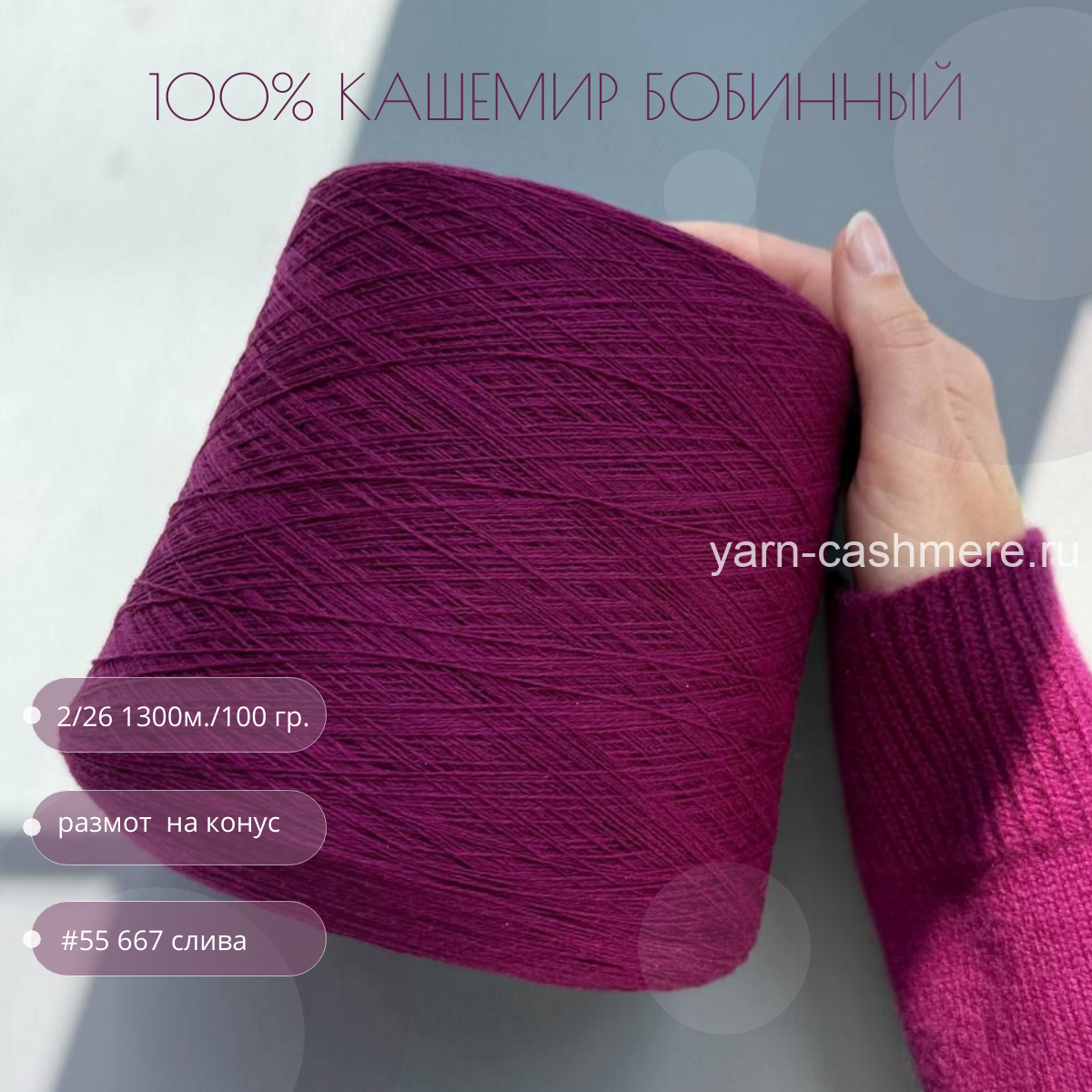 Бобинный 100% кашемир.  Французкая слива   2/26 1300м./100 гр