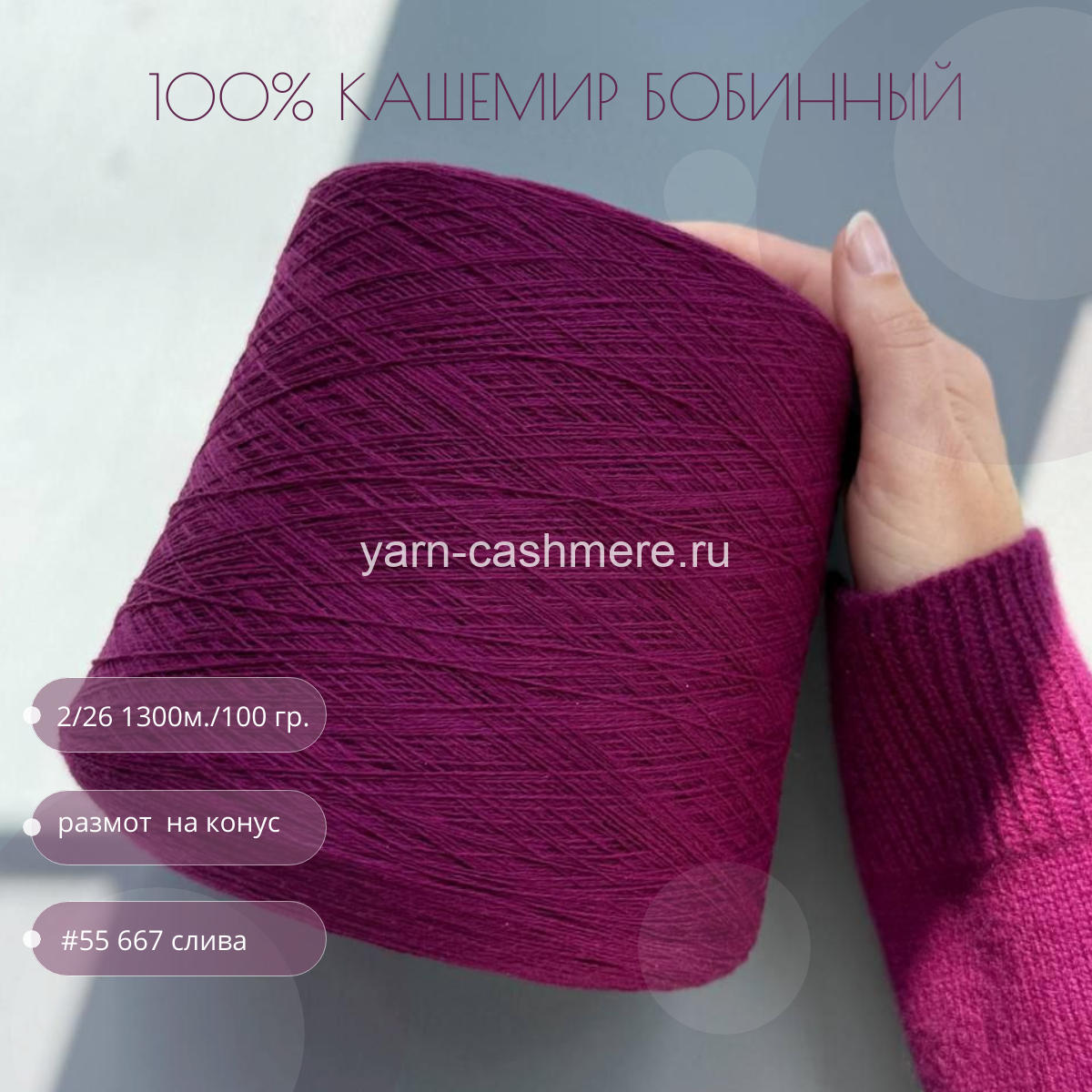 Бобинный 100% кашемир.  Французкая слива   2/26 1300м./100 гр
