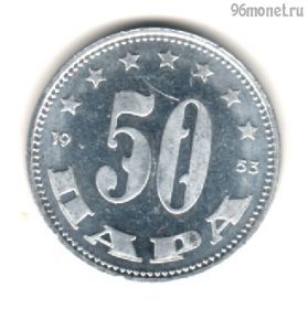 Югославия 50 пар 1953 ФНРЮ
