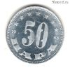 Югославия 50 пар 1953 ФНРЮ