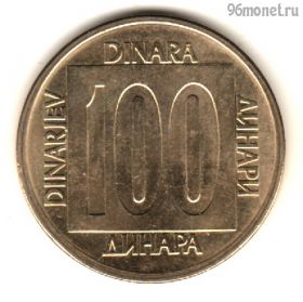 Югославия 100 динаров 1989