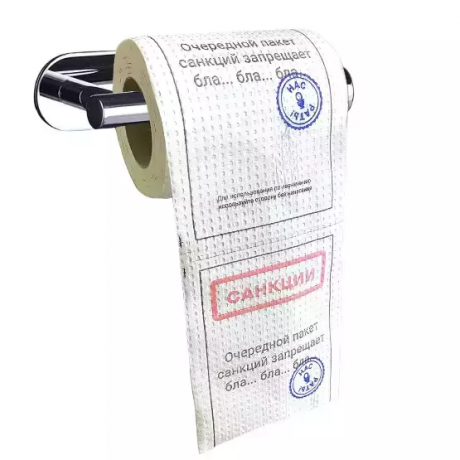 Туалетная бумага “Очередной пакет санкций”