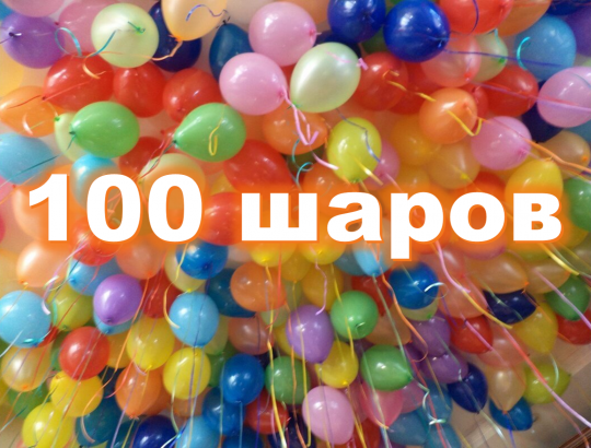 АКЦИЯ 100 шаров с гелием с доставкой 24/7