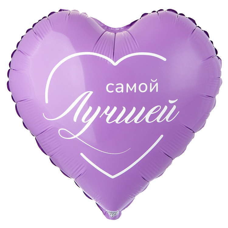Самой лучшей сердц сиреневое шар фольгированный с гелием