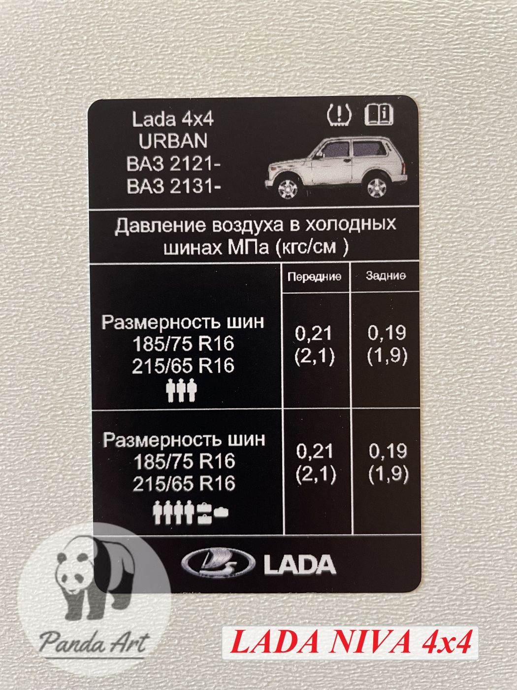 Наклейка о давлении шин Lada Niva Travel 4x4 Черная