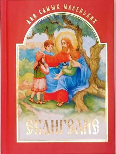 Евангелие для самых маленьких