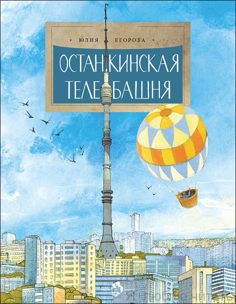 Книга «Останкинская телебашня»