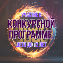 Участие в КОНКУРСНОЙ ПРОГРАММЕ МФИ2026 (дети до 12 лет)