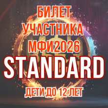 БИЛЕТ Участника МФИ2026 STANDART (дети до 12 лет)
