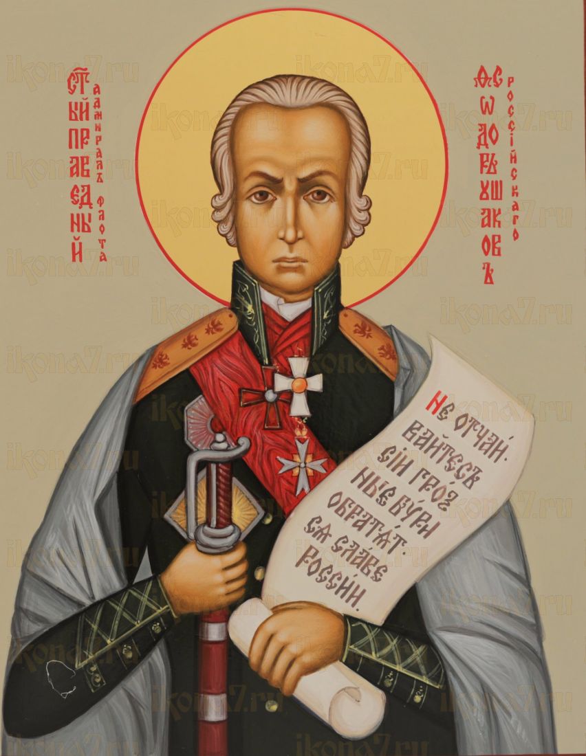 Икона Феодор Ушаков (UV-печать)(10124)