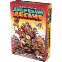 Зверский десант