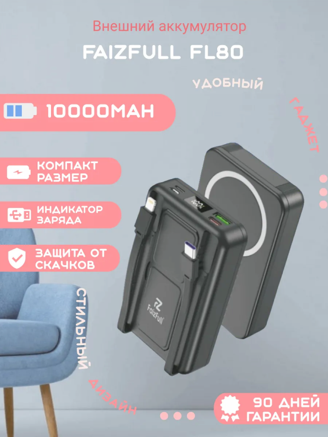 Внешний аккумулятор FaizFull FL80