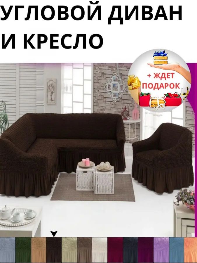 Комплект чехлов на угловой диван и кресло с оборкой, стрейч, шоколадный