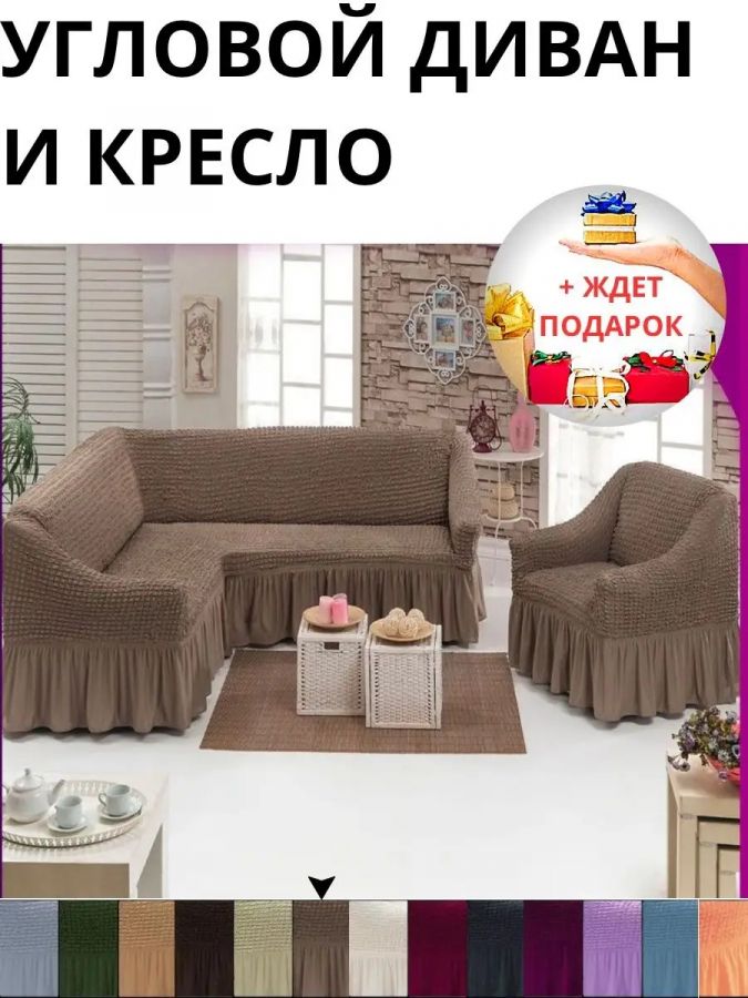 Комплект чехлов на угловой диван и кресло с оборкой, стрейч, серо-коричневый