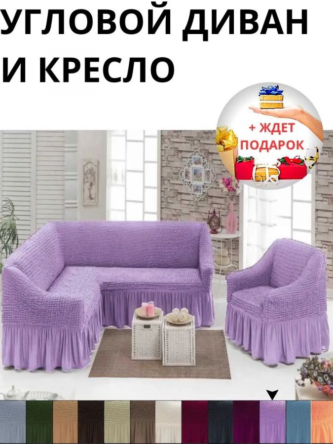 Комплект чехлов на угловой диван и кресло с оборкой, стрейч,  светло-фиолетовый