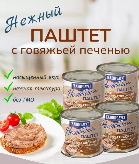 Паштет «ГлавПродукт» с говяжей печени (ж/б) 240г/ Россия