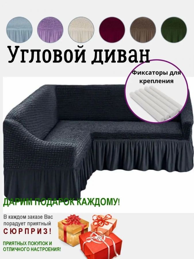 Чехол на угловой диван  с оборкой, стрейч, мокрый асфальт
