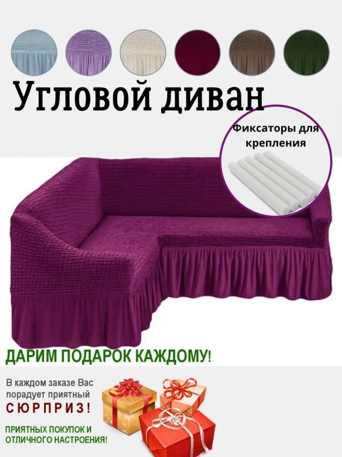 Чехол на угловой диван  с оборкой, стрейч, фиолетовый