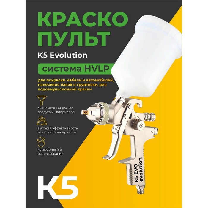 К5 EVO Evolution 1,4 Краскопульт c никилиевым корпусом и верхним пластиковым бачком 600мл., диаметр сопла 1,4мм.
