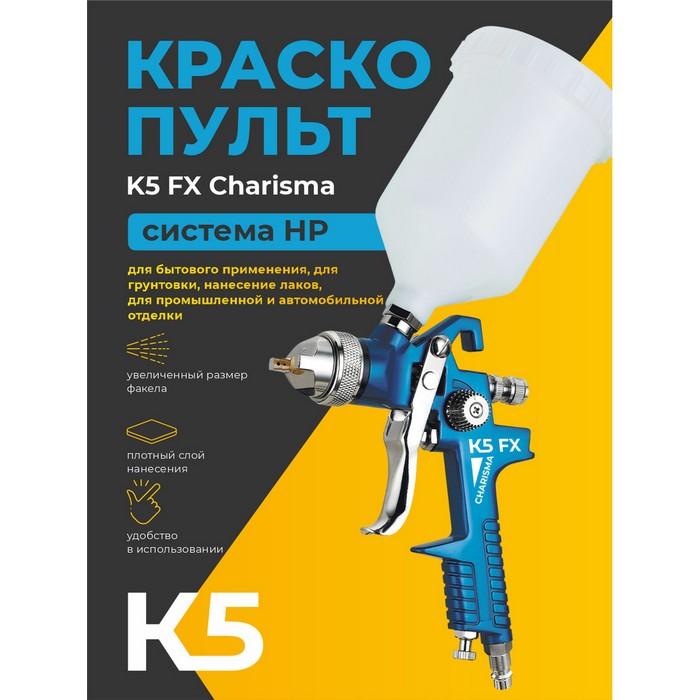 К5 FX Сharisma 1,4 Краскопульт c верхним пластиковым бачком 600мл., диаметр сопла 1,4мм.