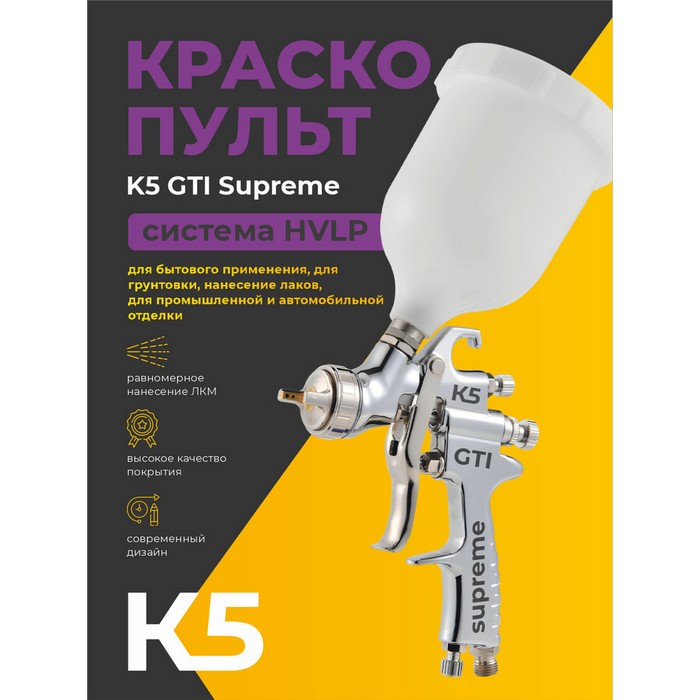 К5 GTI Supreme 1,3 Краскопульт c верхним пластиковым бачком 600мл., диаметр сопла 1,3мм.