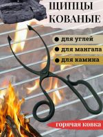 Щипцы кованые для камина, углей