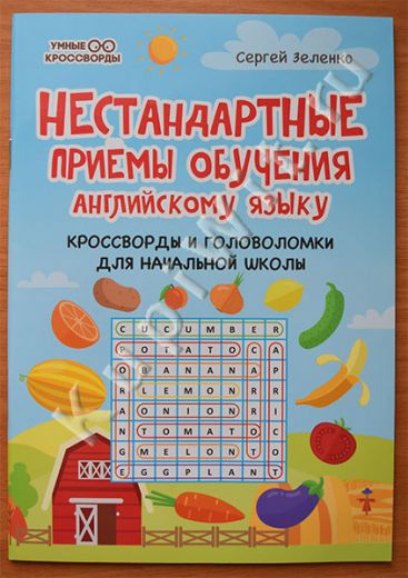 Нестандартные приёмы обучения английскому языку