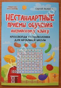 Нестандартные приёмы обучения английскому языку