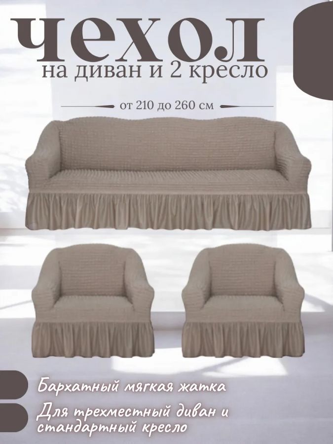 Комплект чехлов на  диван и 2 кресла с оборкой, стрейч, пепельно-коричневый