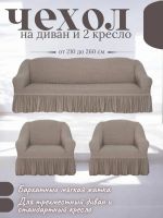 Комплект чехлов на  диван и 2 кресла с оборкой, стрейч, пепельно-коричневый