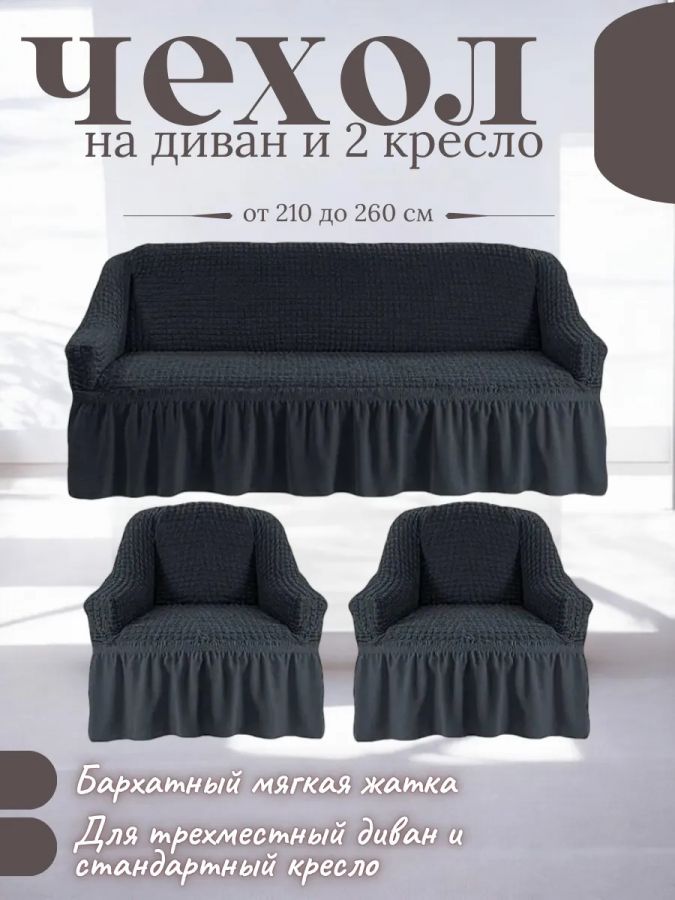 Комплект чехлов на  диван и 2 кресла с оборкой, стрейч, мокрый асфальт