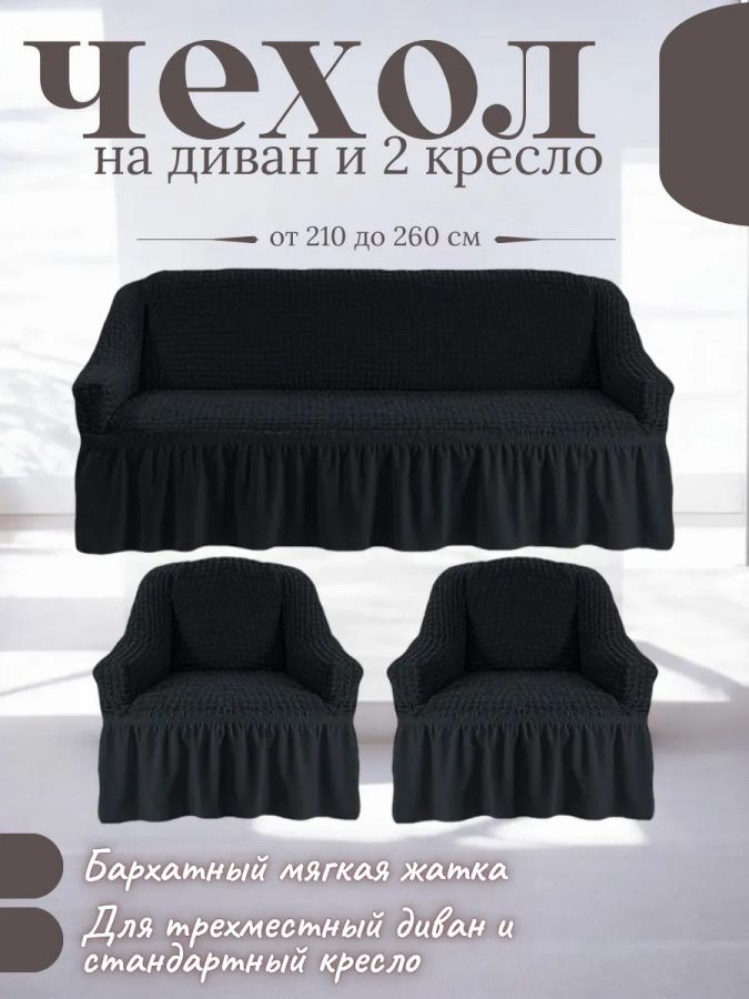 Комплект чехлов на  диван и 2 кресла с оборкой, стрейч, чёрный