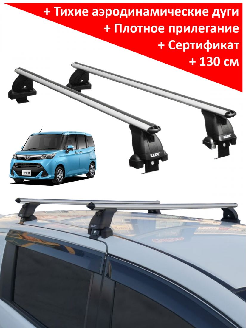 Багажник на крышу Toyota Tank (минивен, 2016-2020), аэродинамические дуги (53 мм)