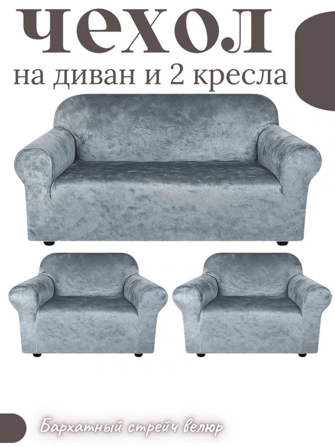 Комплект чехлов на диван и 2 кресла без оборки, велюр, серый