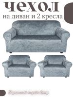 Комплект чехлов на диван и 2 кресла без оборки, велюр, серый