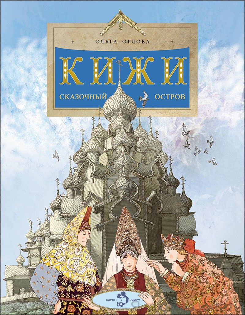 Книга «Кижи. Сказочный остров»