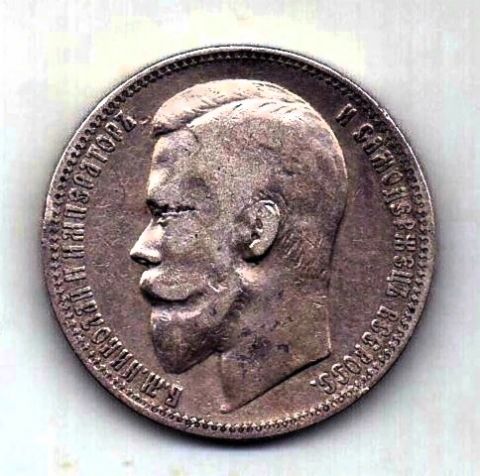 1 рубль 1899 Николай II XF
