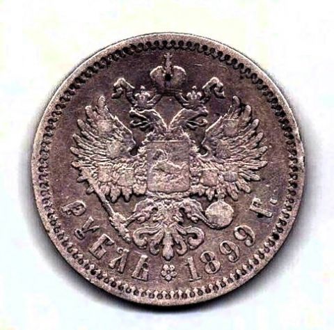1 рубль 1899 Николай II XF