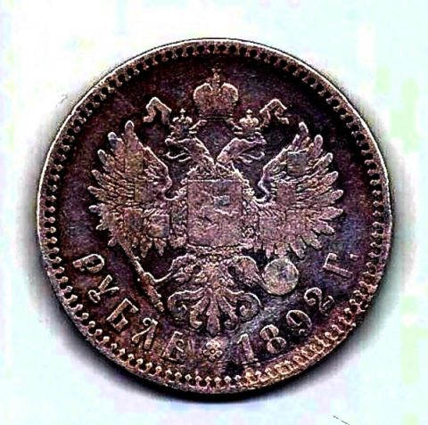 1 рубль 1892 Александр III Редкий тип