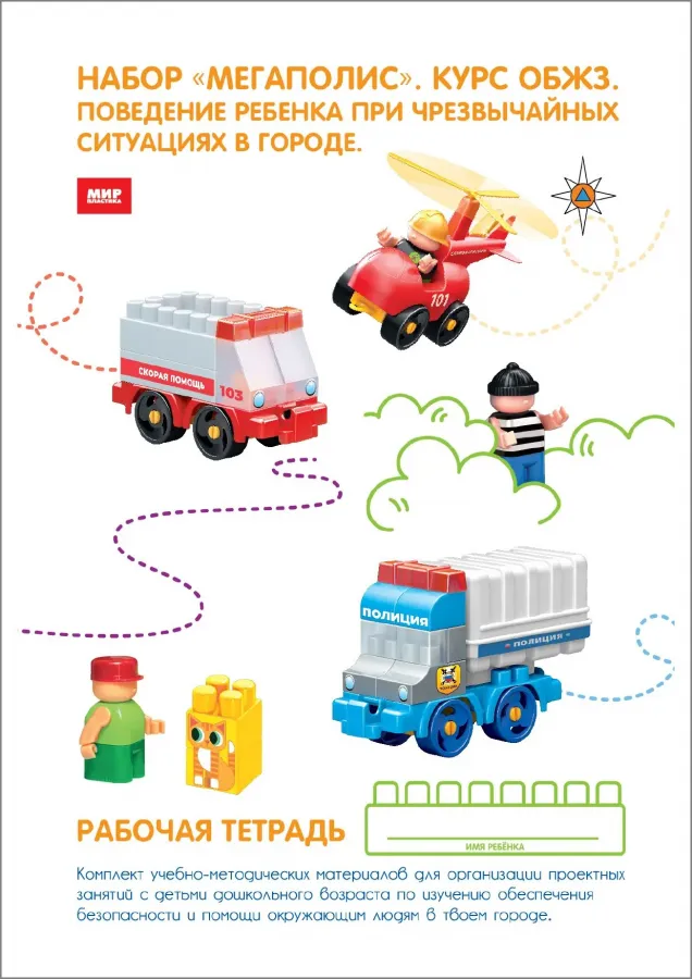 Набор "Мегаполис. Курс ОБЖЗ. Поведение ребенка при чрезвычайных  ситуациях в городе"