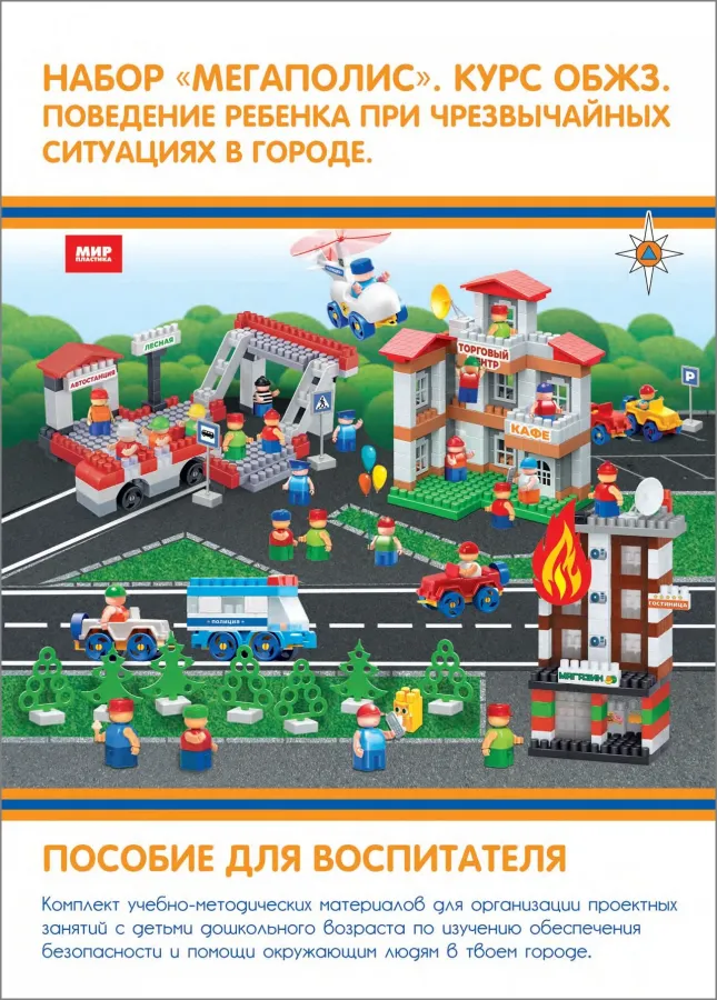 Набор "Мегаполис. Курс ОБЖЗ. Поведение ребенка при чрезвычайных  ситуациях в городе"