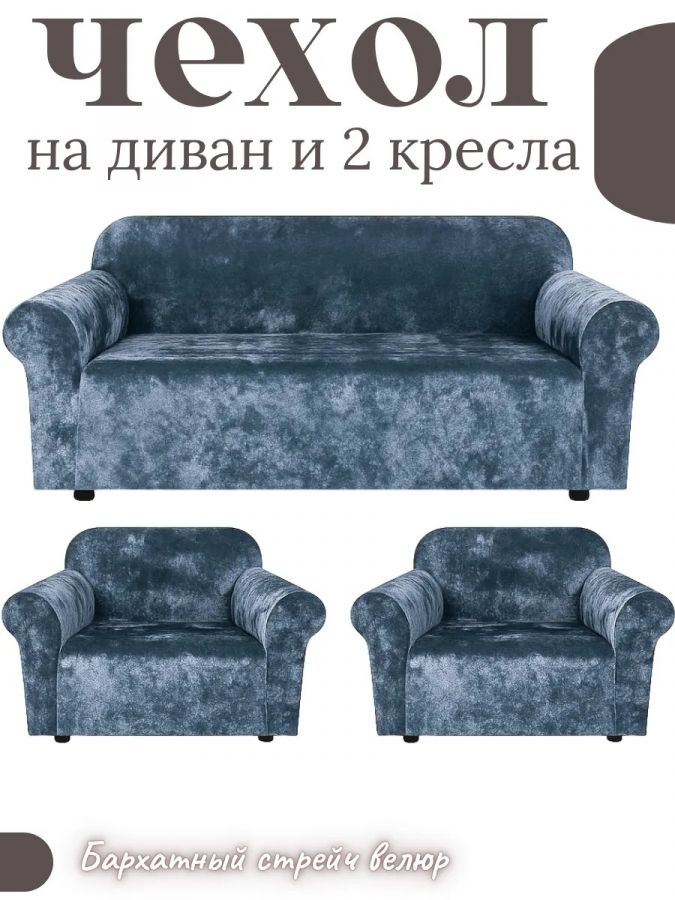 Комплект чехлов на диван и 2 кресла без оборки, велюр, небесно-голубой