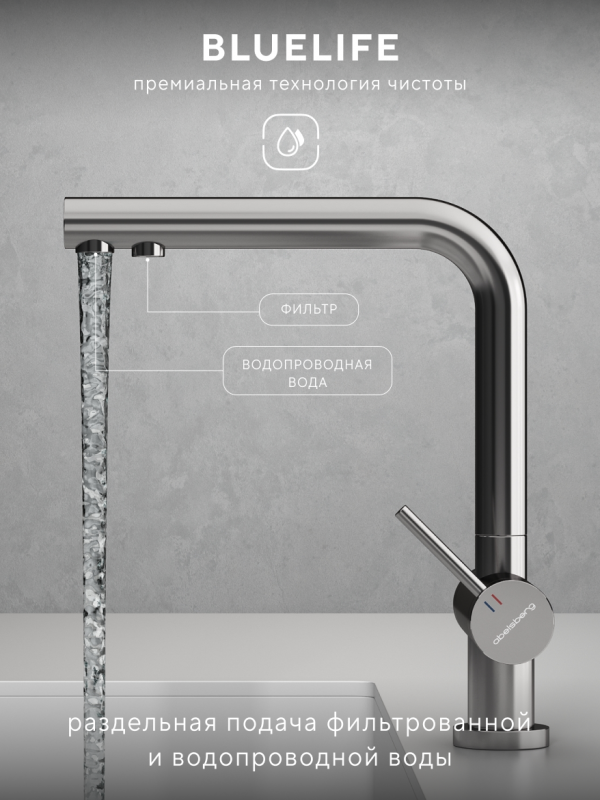 Смеситель для кухни ABELSBERG Pura с возможностью подключения фильтра, глянцевый хром, UVF70929CH