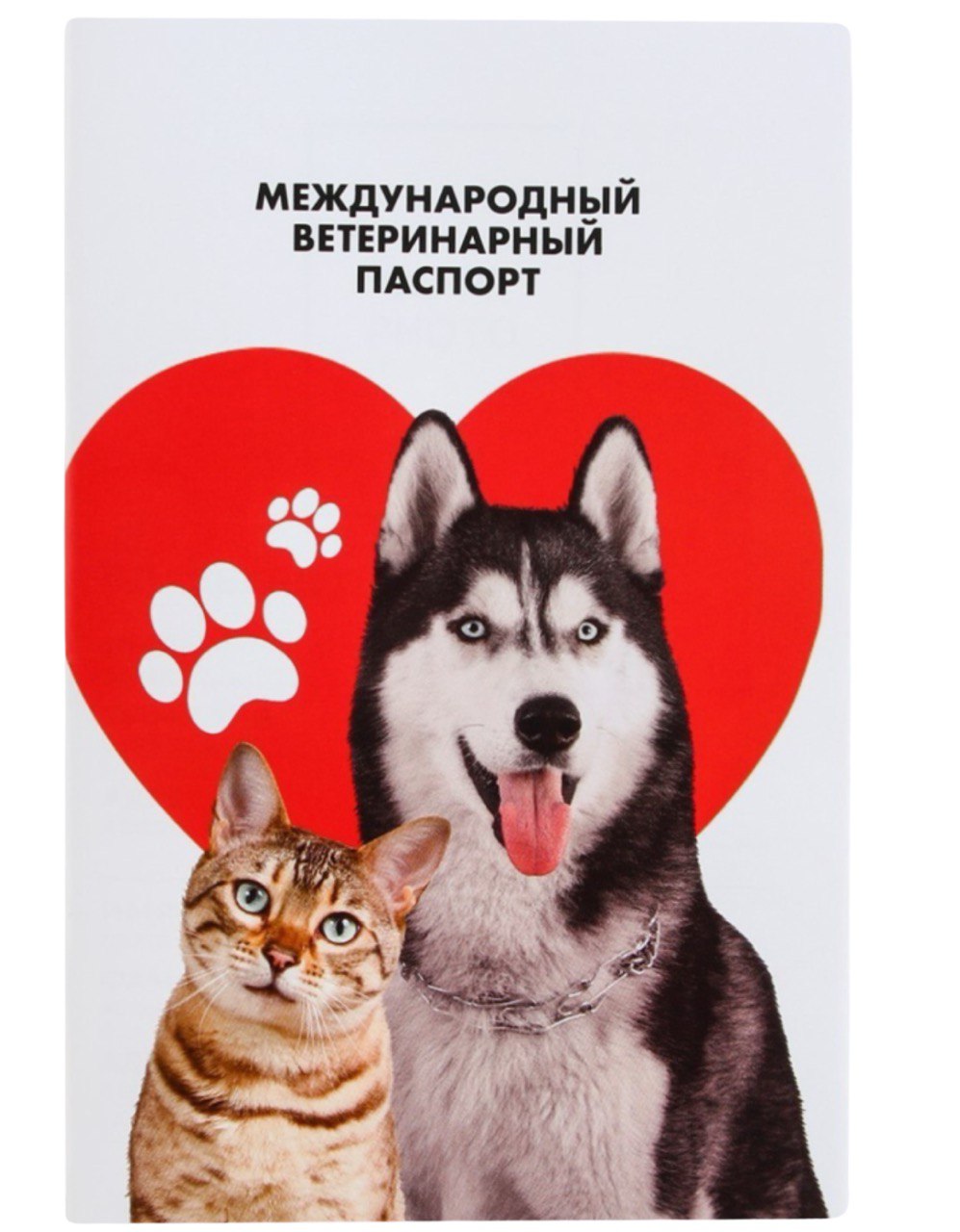Ветеринарный паспорт международный универсальный паттерн «Сердце»