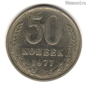 50 копеек 1977