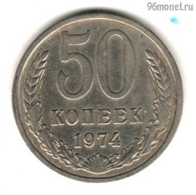 50 копеек 1974