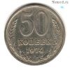50 копеек 1974