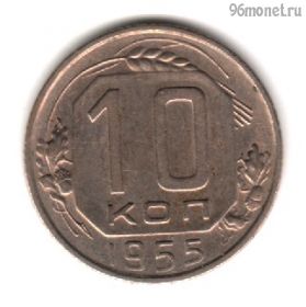 10 копеек 1955
